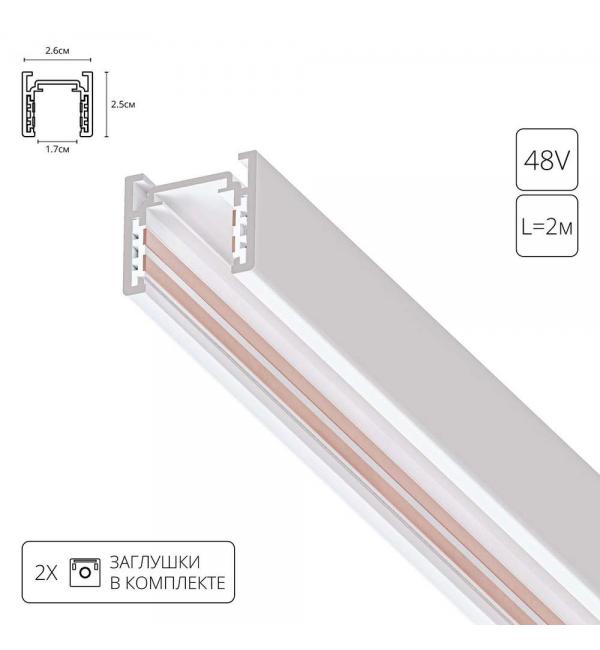 Шинопровод Arte OPTIMA-ACCESSORIES A720233