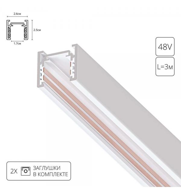 Шинопровод Arte OPTIMA-ACCESSORIES A720333