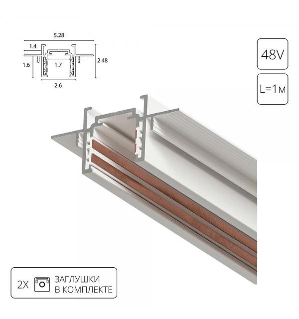 Шинопровод Arte OPTIMA-ACCESSORIES A730133