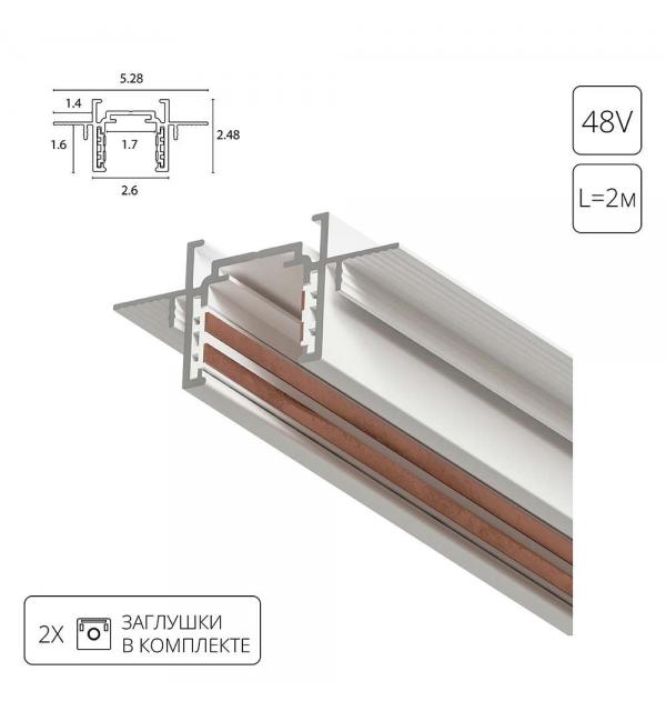 Шинопровод Arte OPTIMA-ACCESSORIES A730233