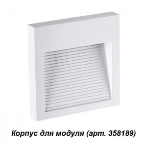 Корпус для модуля Novotech MURO 358191