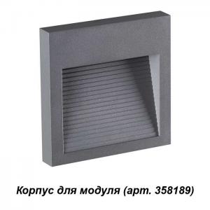 Корпус для модуля Novotech MURO 358193