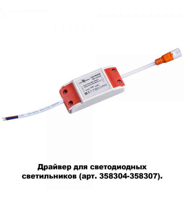 Драйвер для арт. 358304-358307 Novotech DRUM 358308