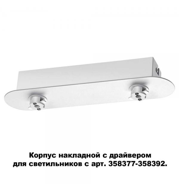 Корпус накладной с драйвером для светильников с арт. 358377-358392 Novotech COMPO 358370