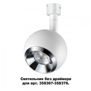 Светильник без драйвера для арт. 358367-358376 Novotech COMPO 358378