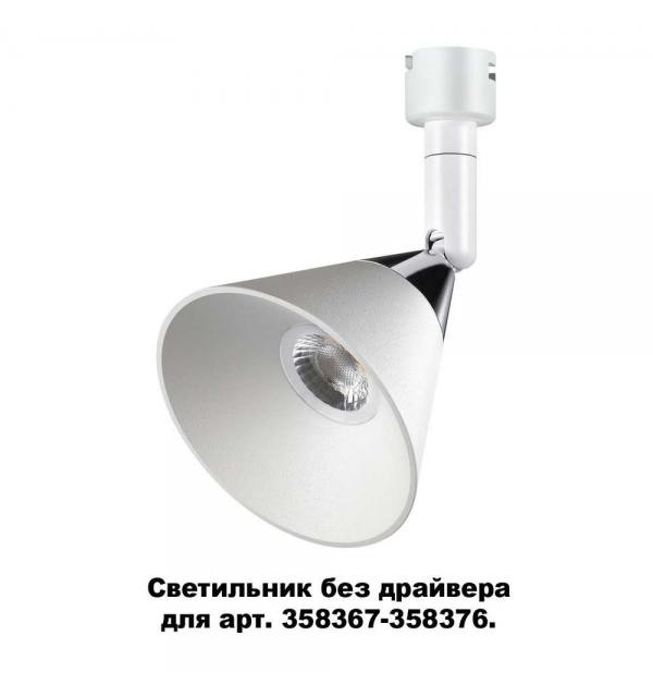 Светильник без драйвера для арт. 358367-358376 Novotech COMPO 358382