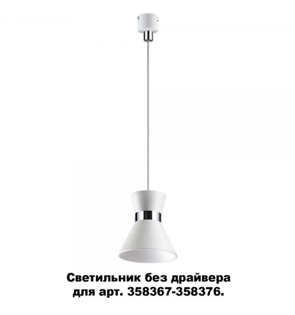 Светильник без драйвера для арт. 358367-358376 Novotech COMPO 358391