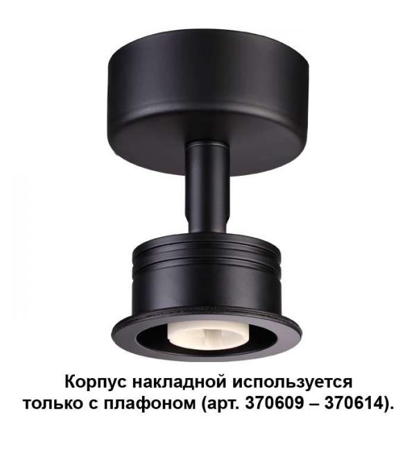 Корпус накладной Novotech UNIT 370606