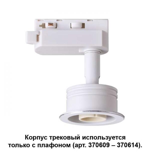 Корпус трековый Novotech UNIT 370607