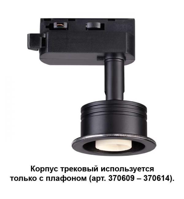 Корпус трековый Novotech UNIT 370608