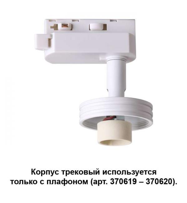 Корпус трековый Novotech UNIT 370617