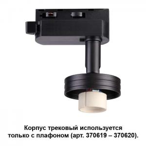 Корпус трековый Novotech UNIT 370618