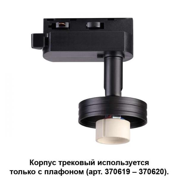 Корпус трековый Novotech UNIT 370618