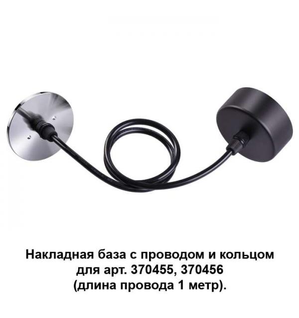 Накладная база с провод и кольцом для арт. 370455, 370456 (длина провода 1 метр) Novotech MECANO 370625