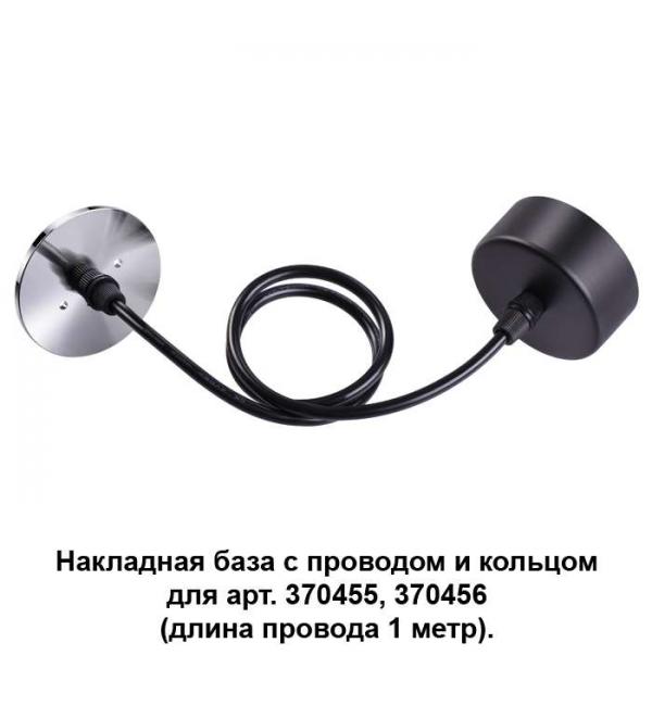 Накладная база с провод и кольцом для арт. 370455, 370456 (длина провода 1 метр) Novotech MECANO 370625