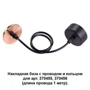 Накладная база с провод и кольцом для арт. 370455, 370456 (длина провода 1 метр) Novotech MECANO 370626