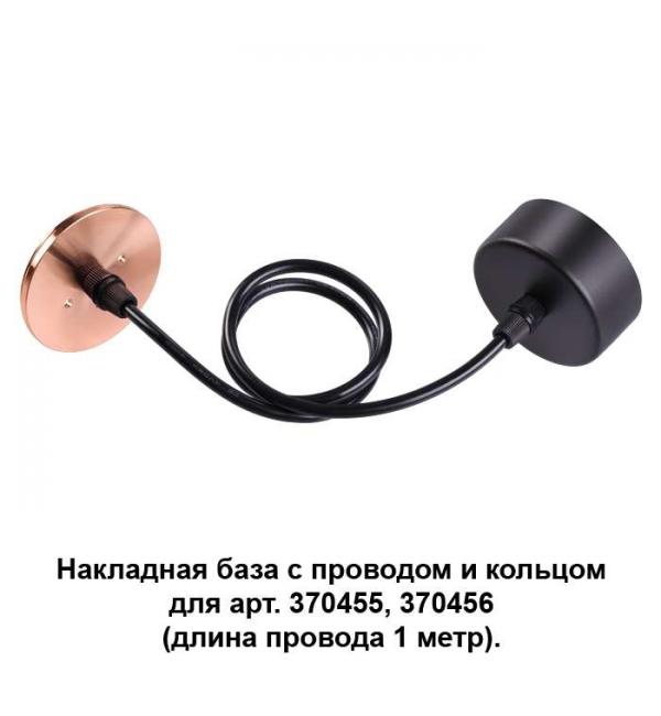 Накладная база с провод и кольцом для арт. 370455, 370456 (длина провода 1 метр) Novotech MECANO 370626