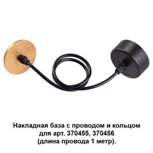 Накладная база с провод и кольцом для арт. 370455, 370456 (длина провода 1 метр) Novotech MECANO 370627