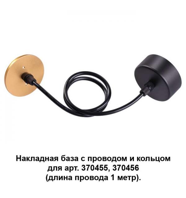 Накладная база с провод и кольцом для арт. 370455, 370456 (длина провода 1 метр) Novotech MECANO 370627