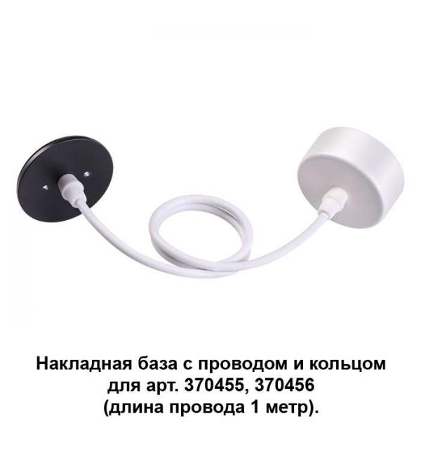 Накладная база с провод и кольцом для арт. 370455, 370456 (длина провода 1 метр) Novotech MECANO 370630