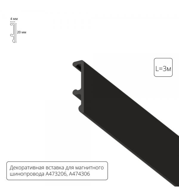 Декоративная вставка 3м Arte Lamp для шинопровода LINEA A474306V