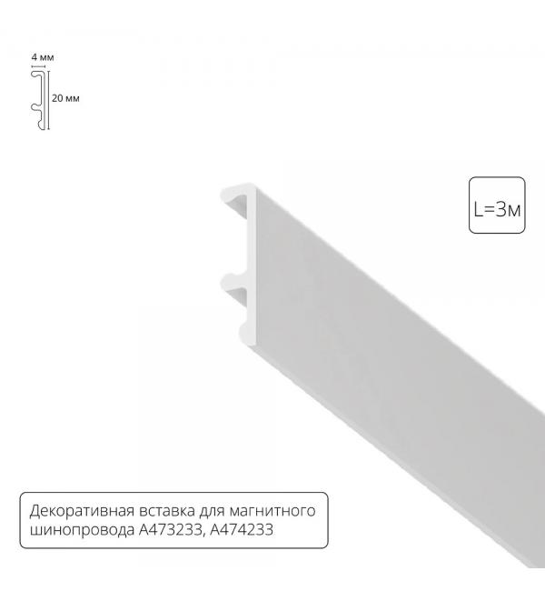 Декоративная вставка 3м Arte Lamp для шинопровода LINEA A474333V