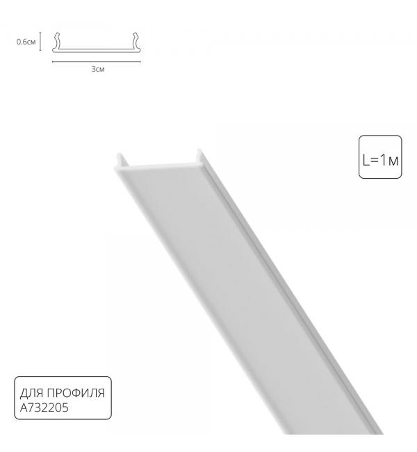 Рассеиватель для профиля Arte Lamp OPTIMA-ACCESSORIES A732205RS