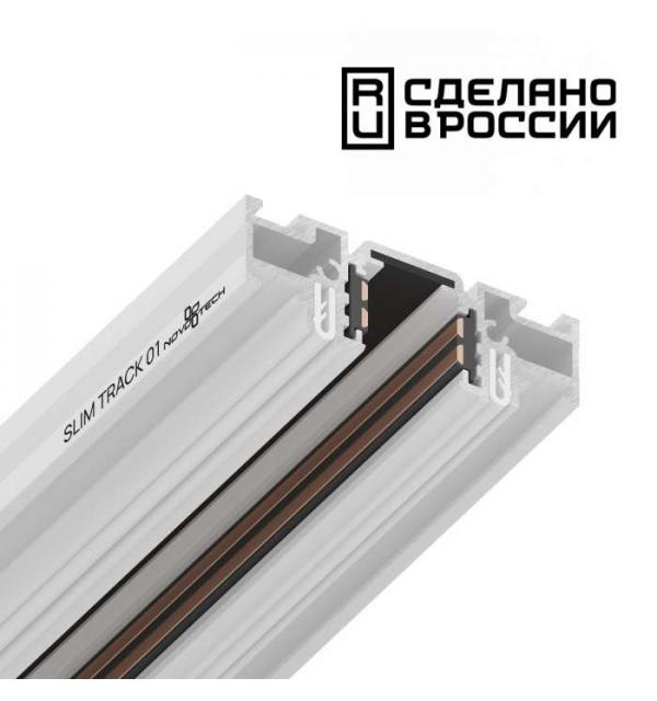 Шинопровод для монтажа Novotech SHINO 135179