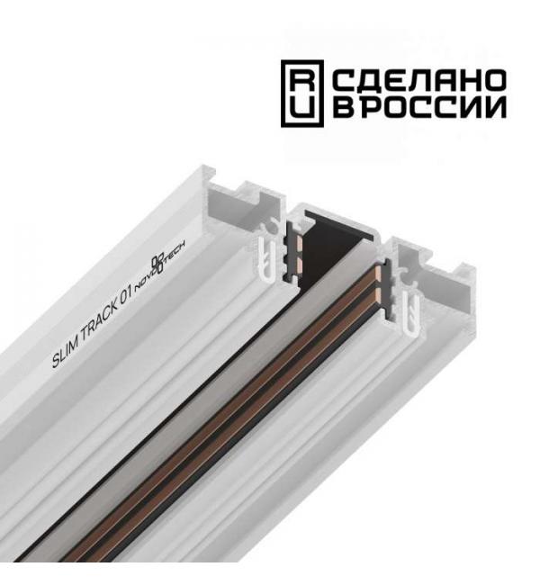 Шинопровод для монтажа Novotech SHINO 135179