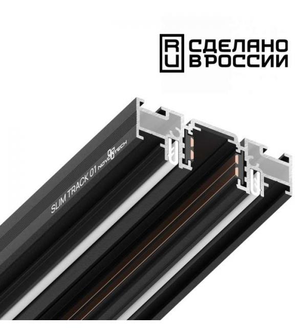 Шинопровод для монтажа Novotech SHINO 135180