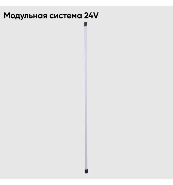 Модульная система Crystal Lux 24V CLT 0.32 001 20W BL 1409/204