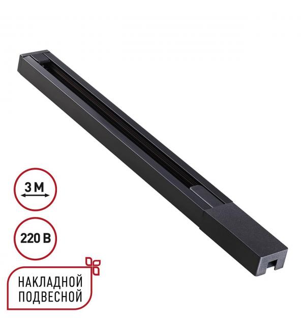 Шинопровод Novotech BASE 135298