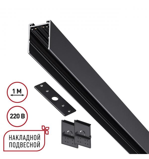 Шинопровод Novotech VECTOR 135299